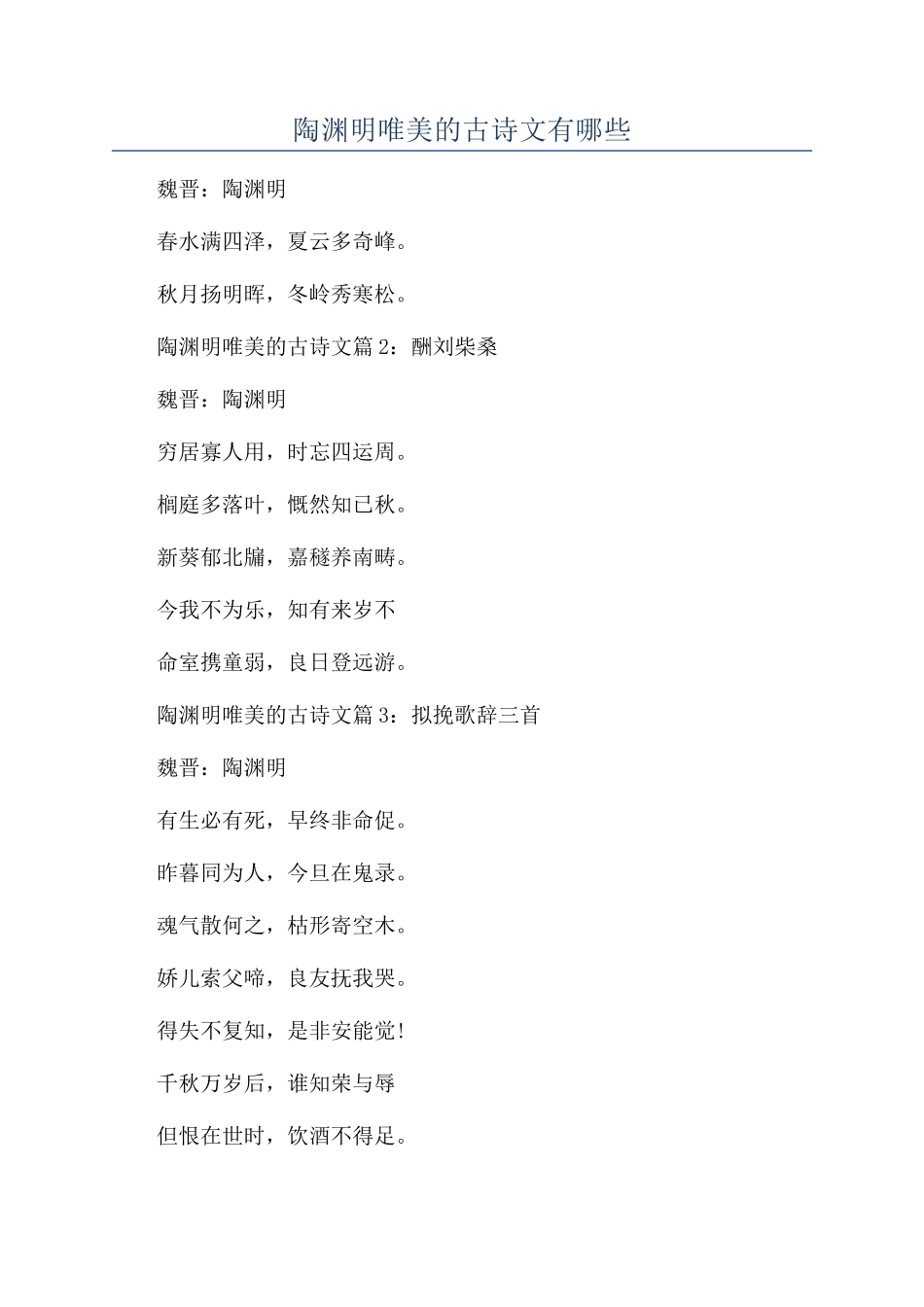 陶渊明唯美的古诗文有哪些_第1页