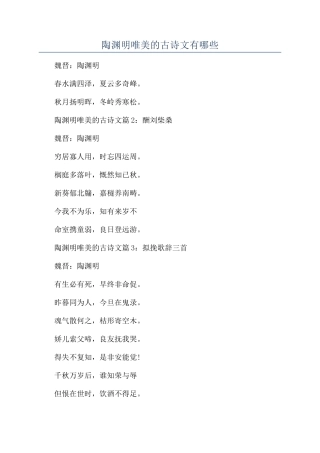 陶渊明唯美的古诗文有哪些