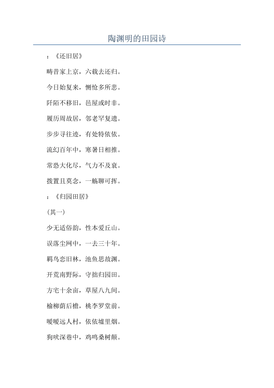 陶渊明的田园诗_第1页