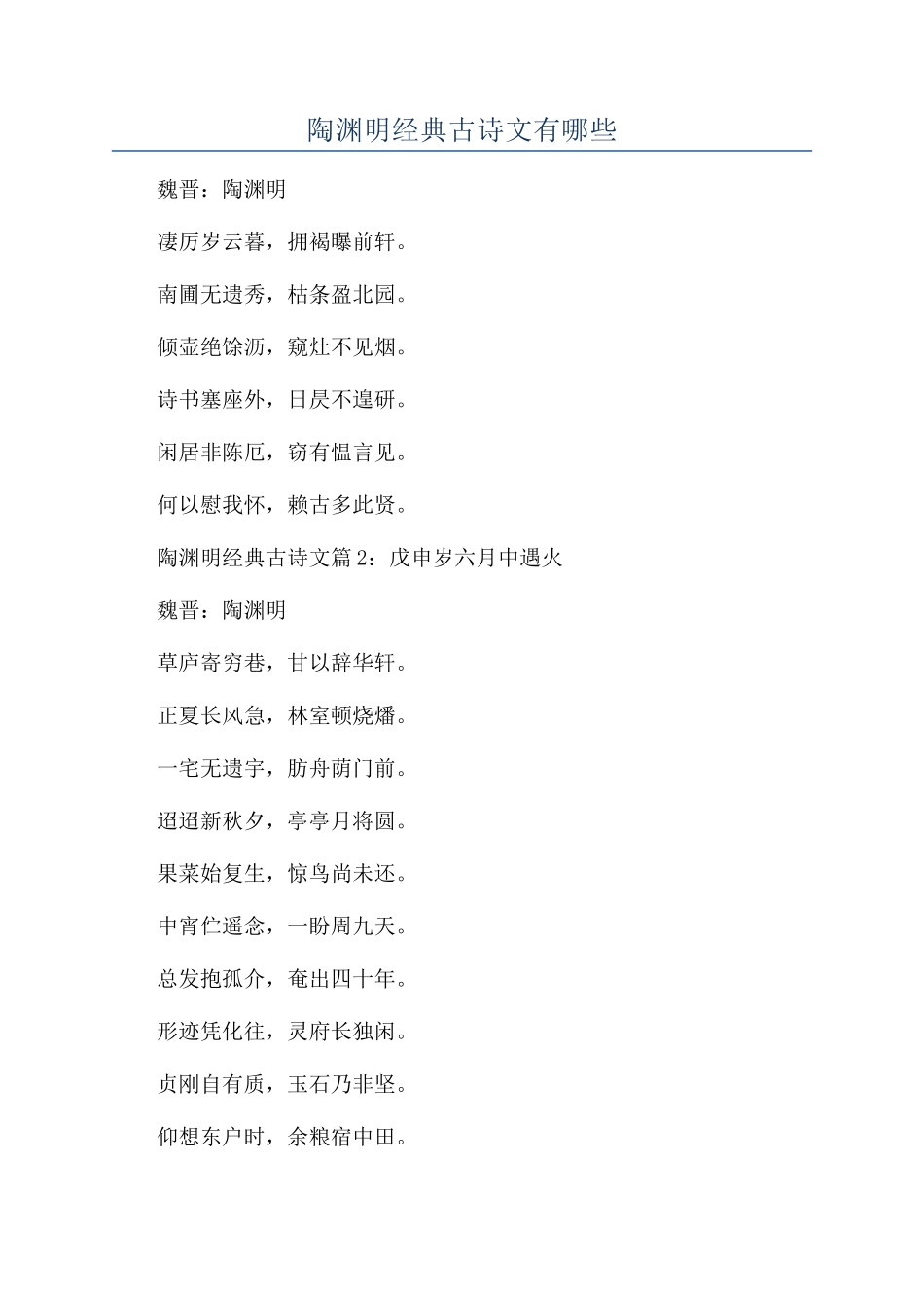 陶渊明经典古诗文有哪些_第1页