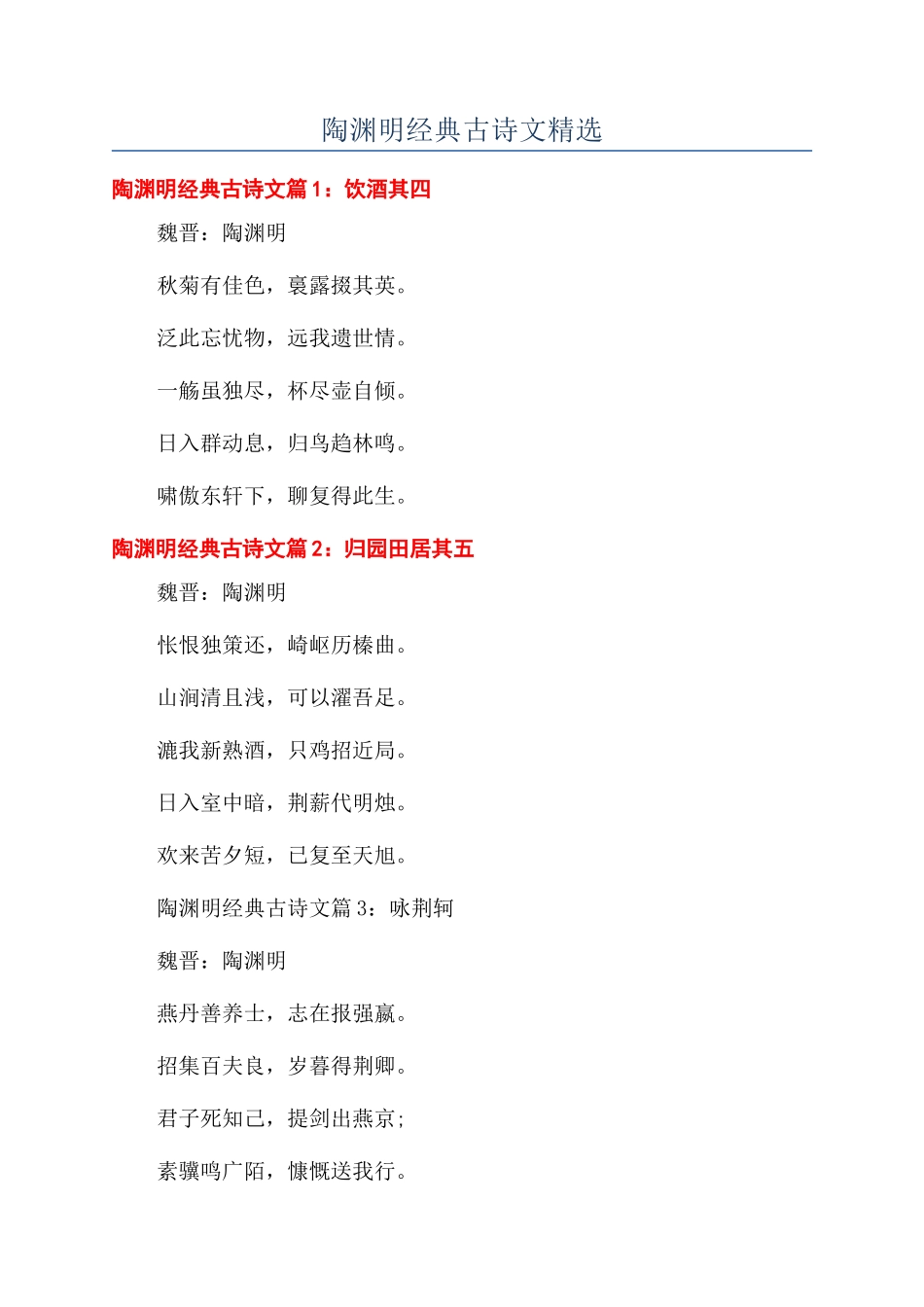 陶渊明经典古诗文精选_第1页