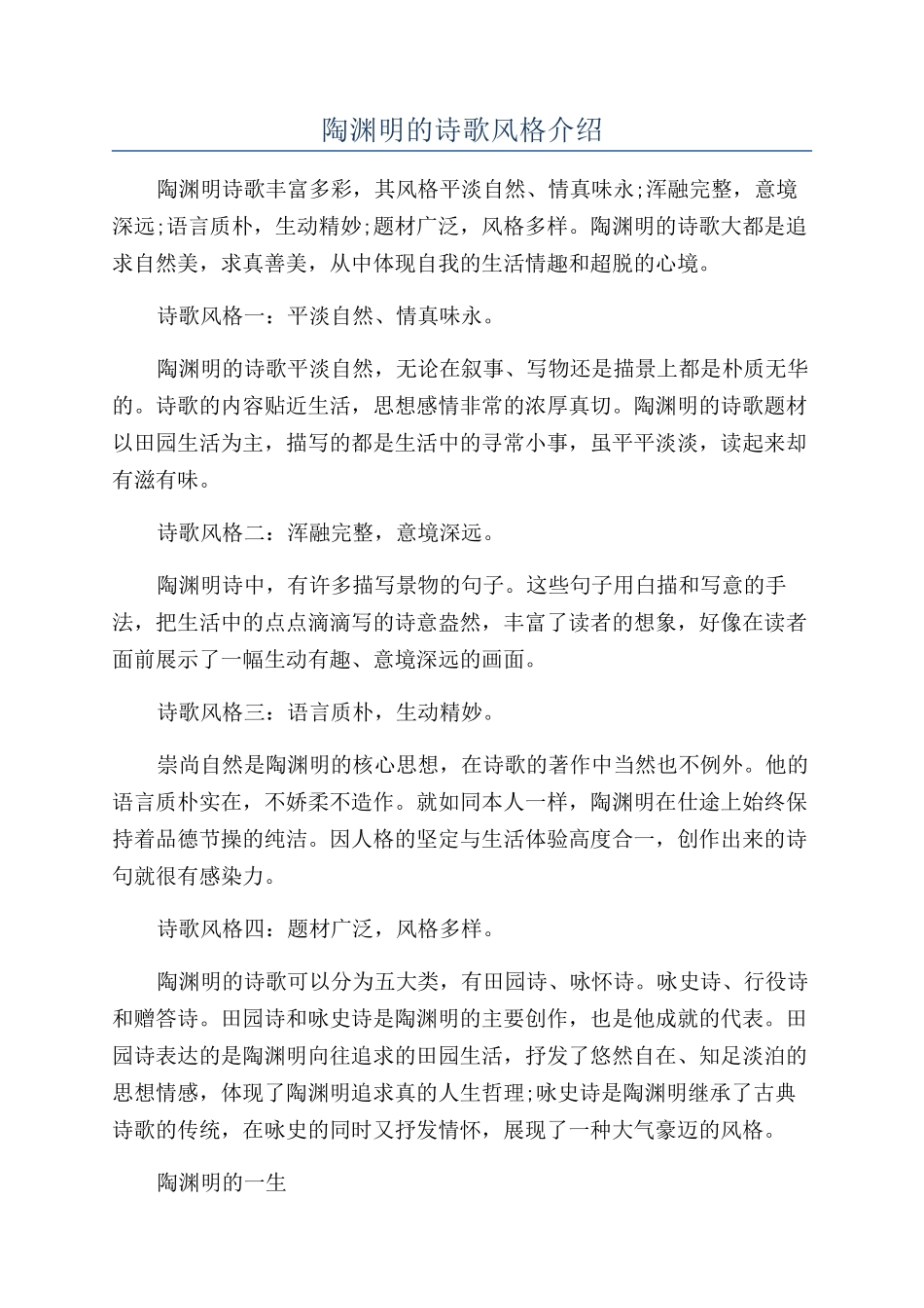 陶渊明的诗歌风格介绍_第1页