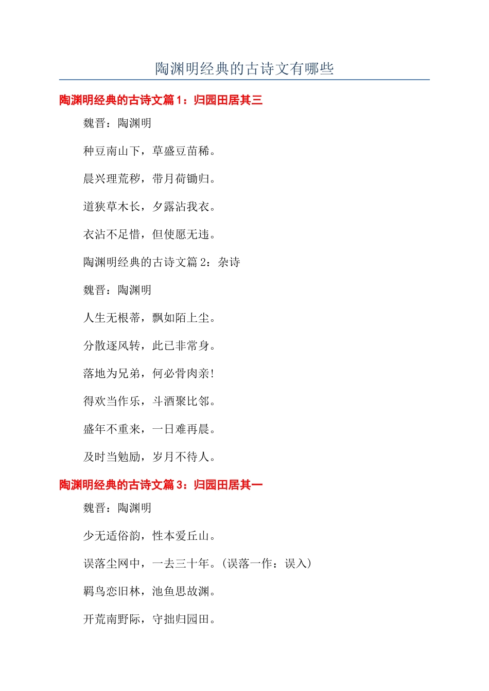 陶渊明经典的古诗文有哪些_第1页
