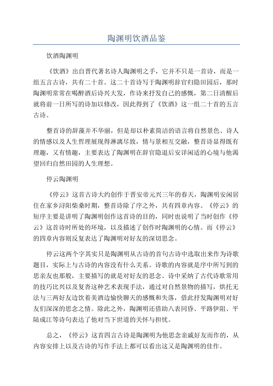 陶渊明饮酒品鉴_第1页