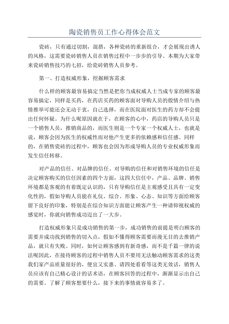 陶瓷销售员工作心得体会范文_第1页