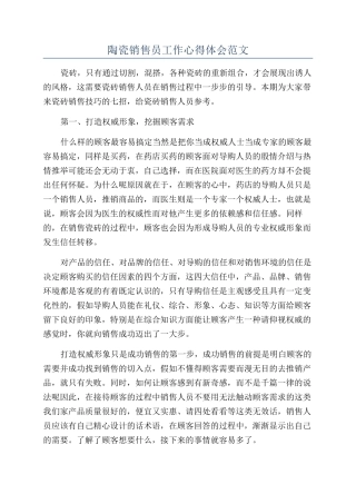 陶瓷销售员工作心得体会范文