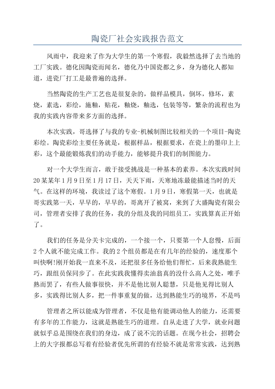 陶瓷厂社会实践报告范文_第1页