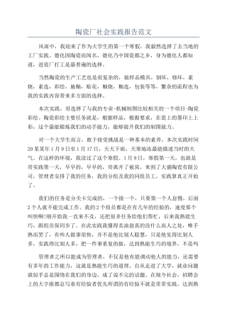 陶瓷厂社会实践报告范文