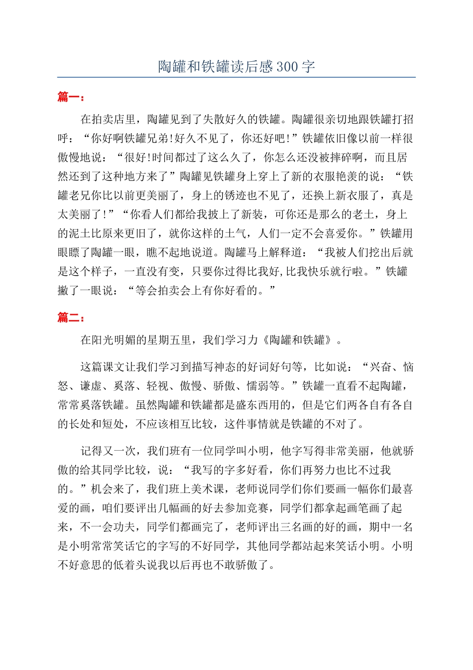 陶罐和铁罐读后感300字_第1页