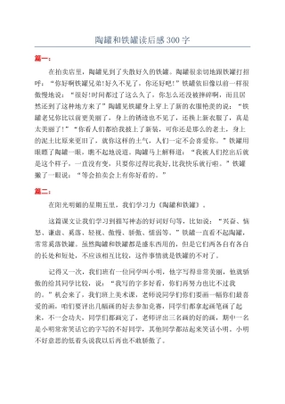 陶罐和铁罐读后感300字
