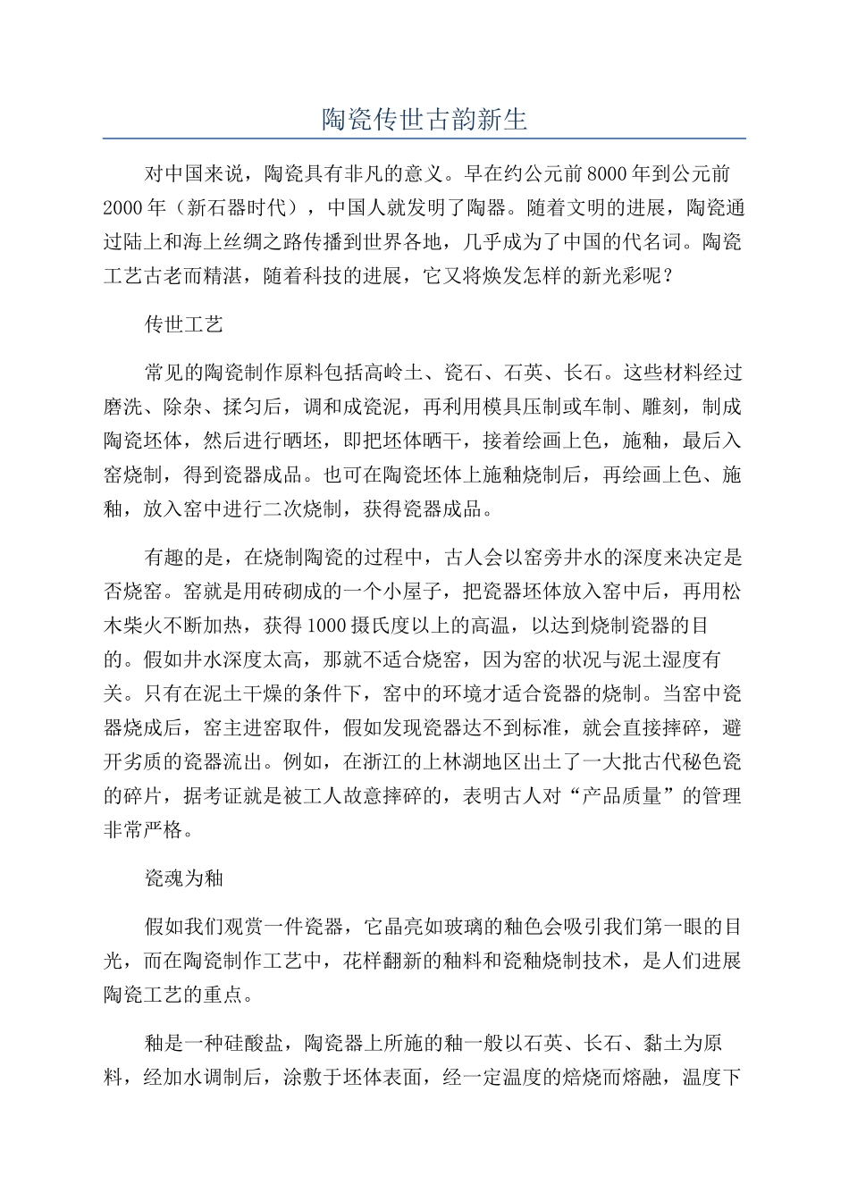 陶瓷传世古韵新生_第1页