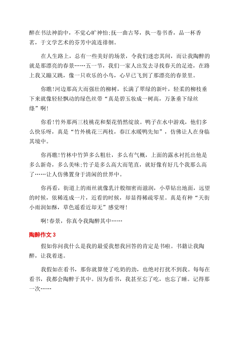 陶醉作文范文500字优秀文档_第2页