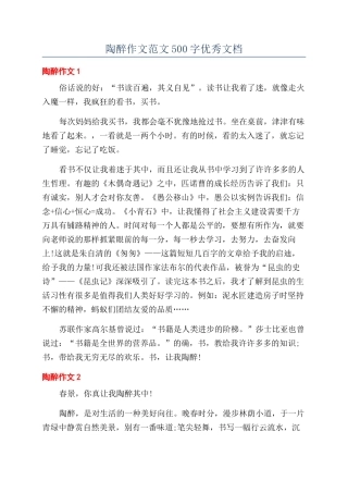 陶醉作文范文500字优秀文档