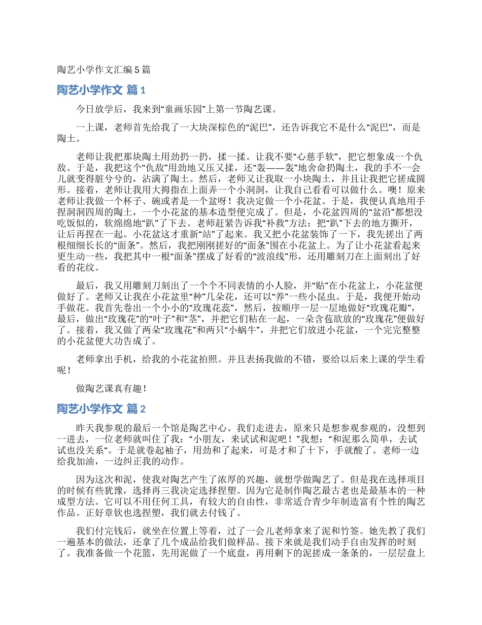 陶艺小学作文汇编5篇_第1页