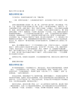 陶艺小学作文汇编5篇