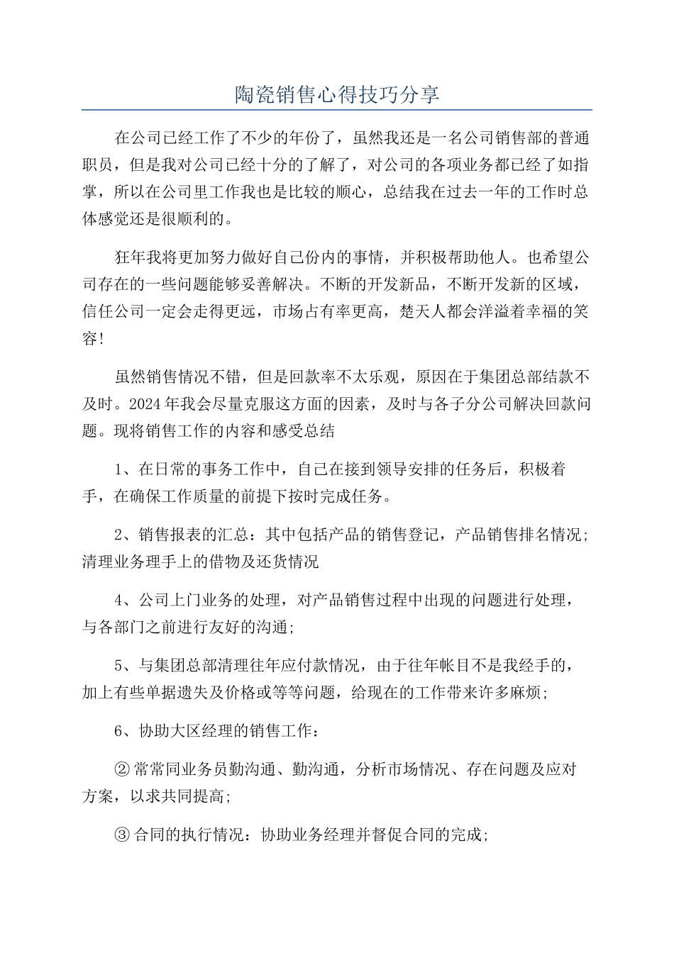 陶瓷销售心得技巧分享_第1页