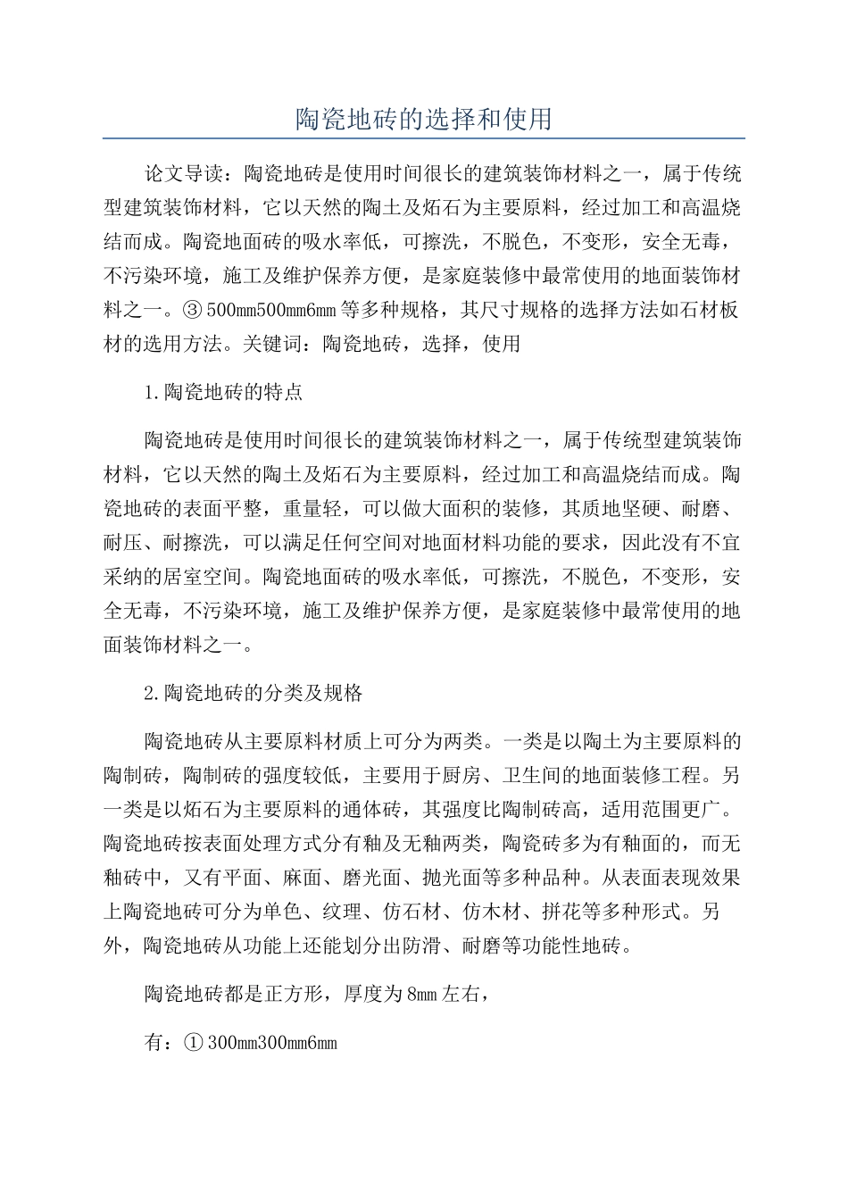 陶瓷地砖的选择和使用_第1页