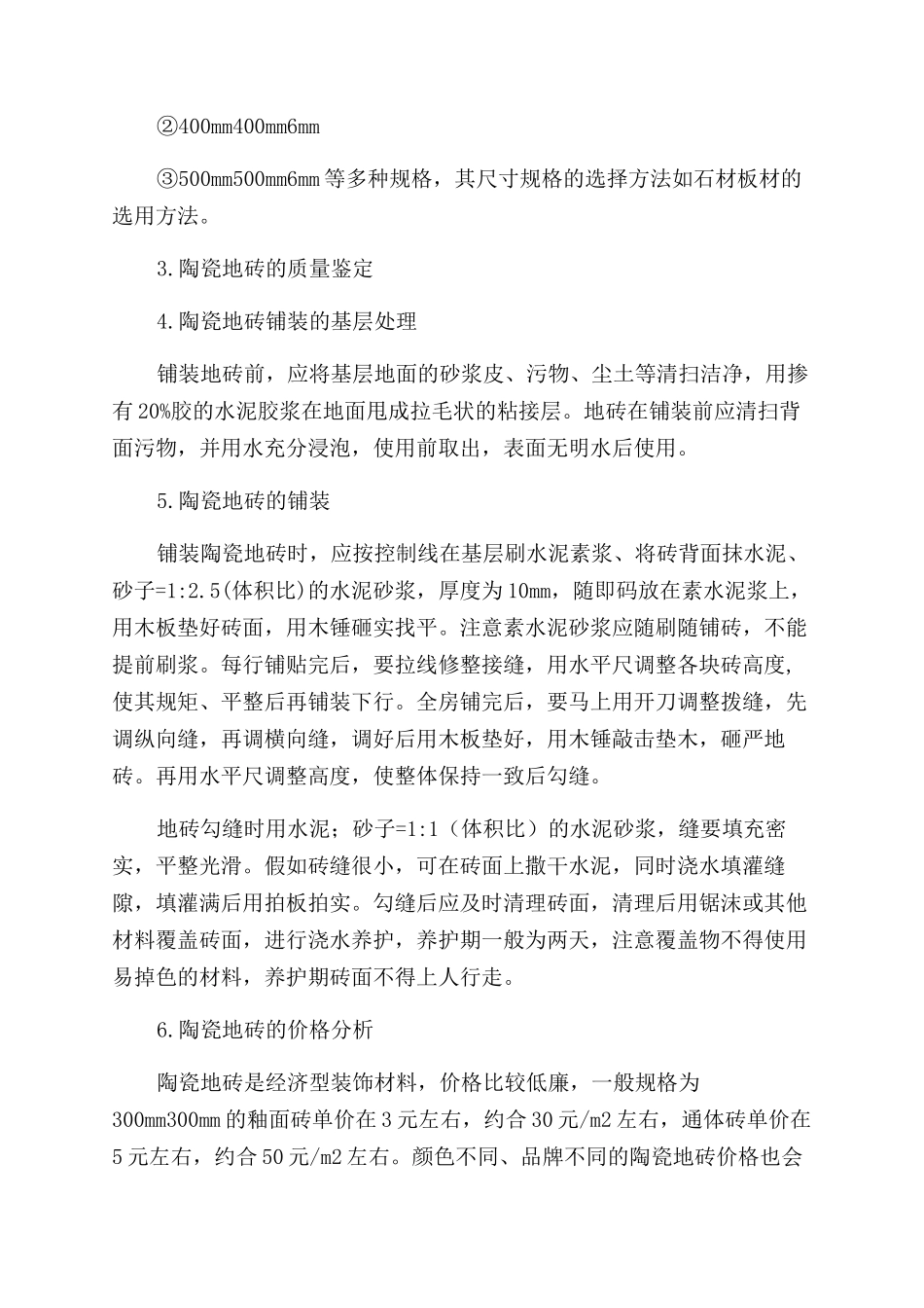 陶瓷地砖的选择和使用_第2页