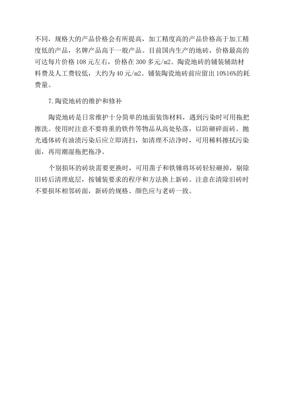 陶瓷地砖的选择和使用_第3页