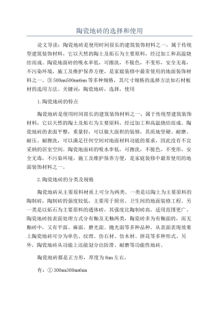 陶瓷地砖的选择和使用
