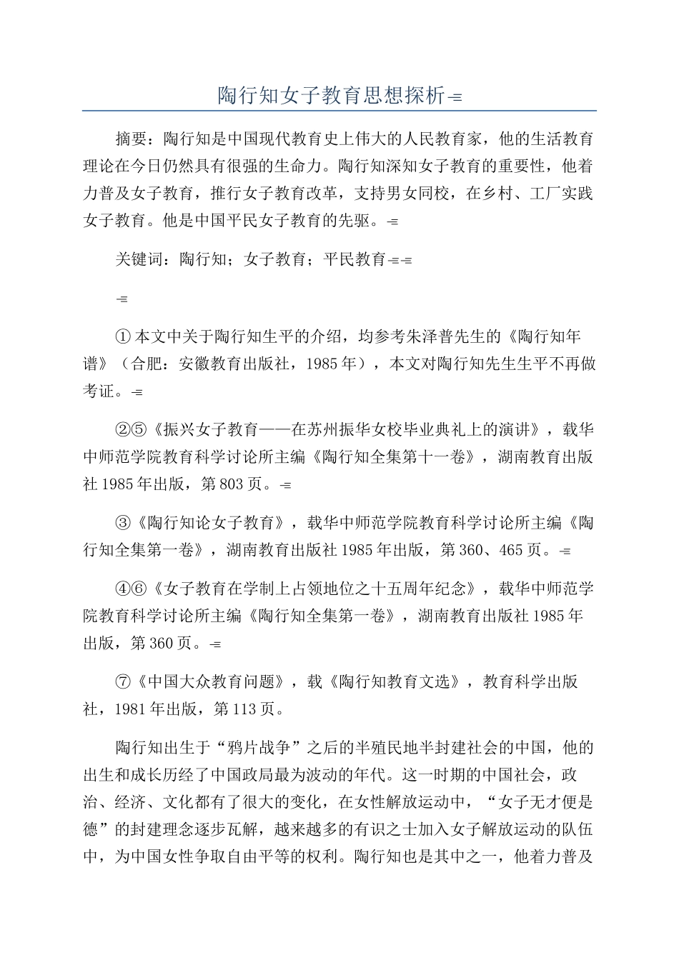 陶行知女子教育思想探析_第1页