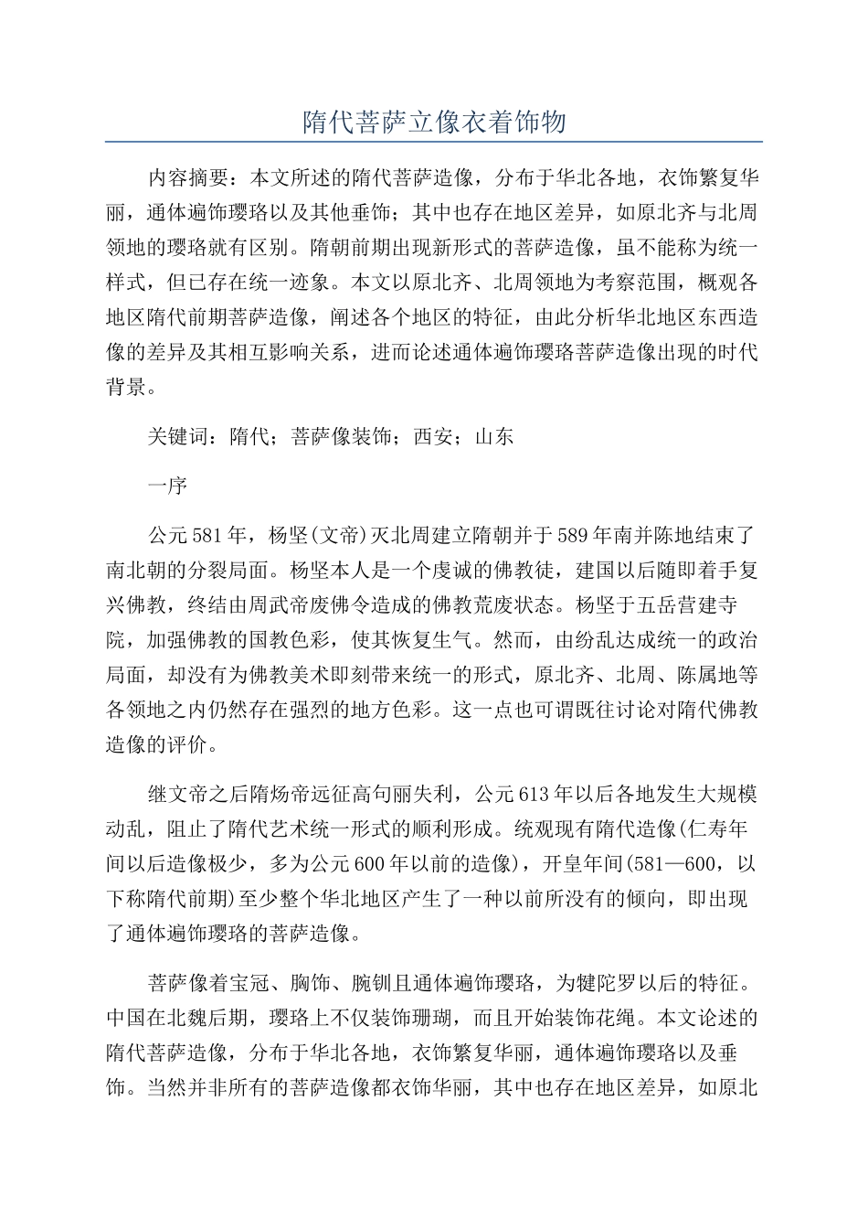 隋代菩萨立像衣着饰物_第1页