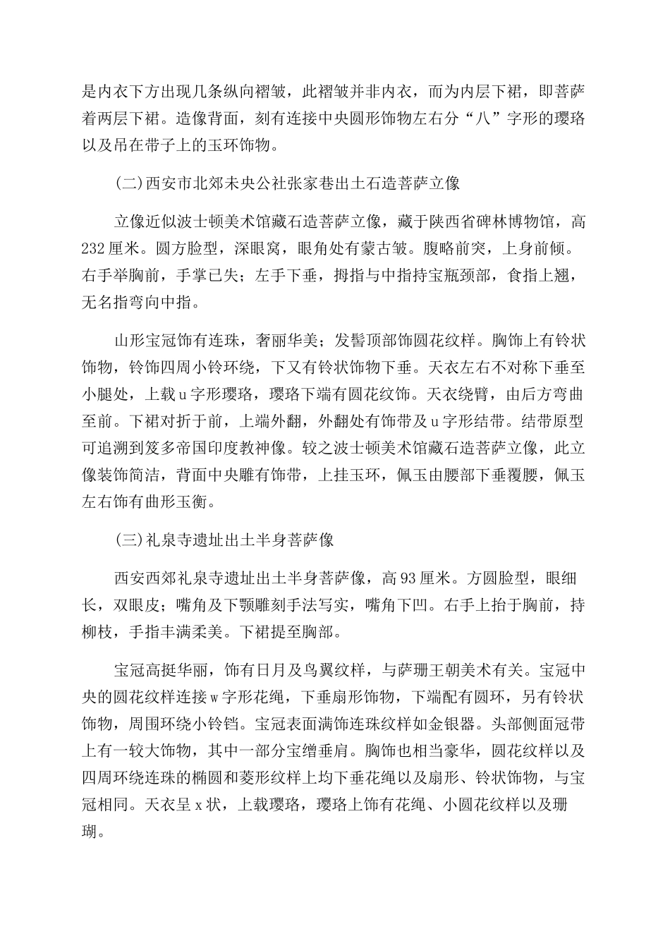 隋代菩萨立像衣着饰物_第3页