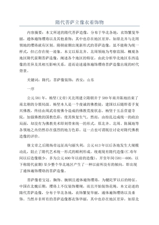 隋代菩萨立像衣着饰物