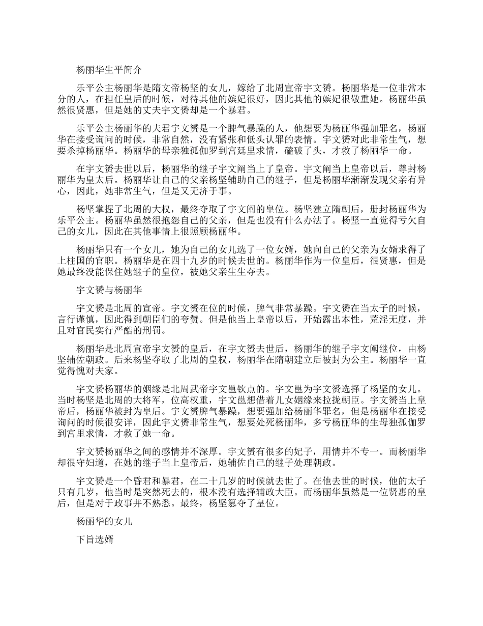 隋文帝杨坚长女杨丽华简介_第1页