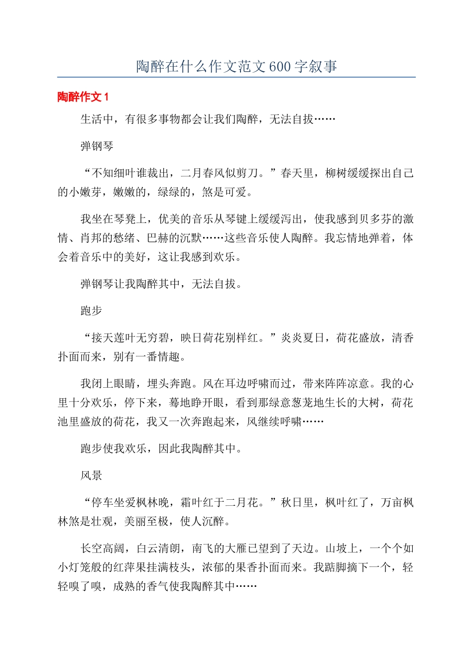 陶醉在什么作文范文600字叙事_第1页