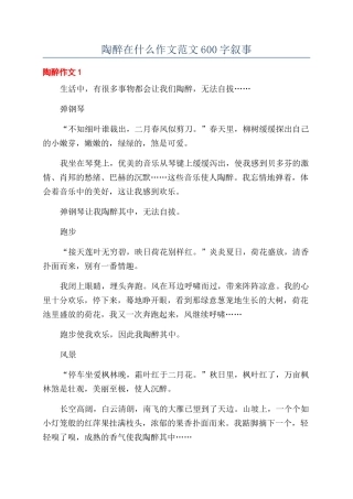 陶醉在什么作文范文600字叙事