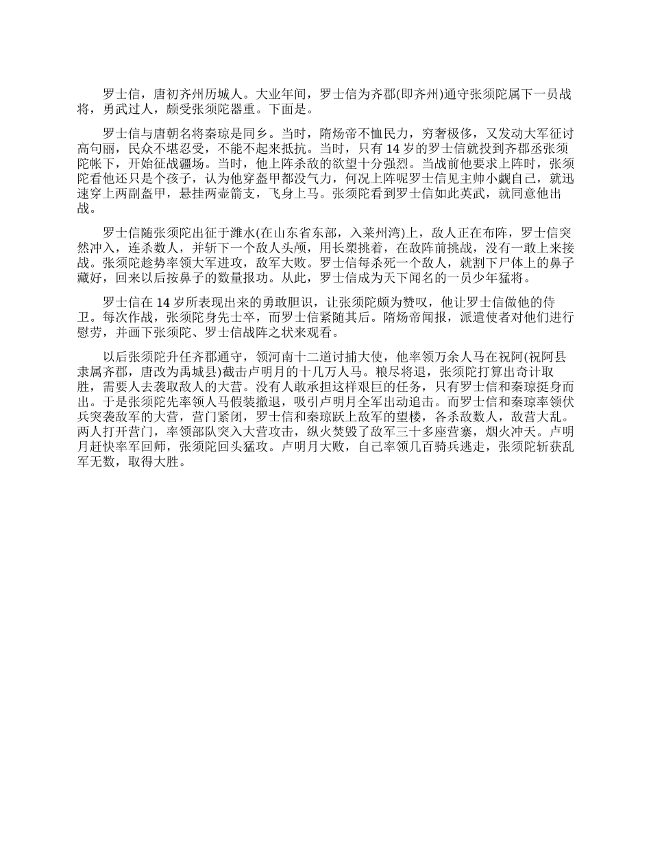 隋朝猛将罗士信简介_第1页