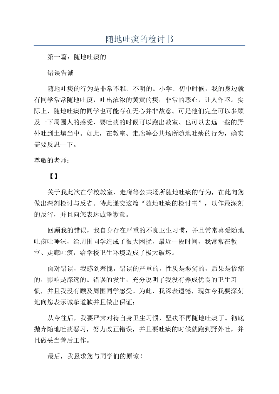 随地吐痰的检讨书_第1页
