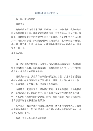 随地吐痰的检讨书