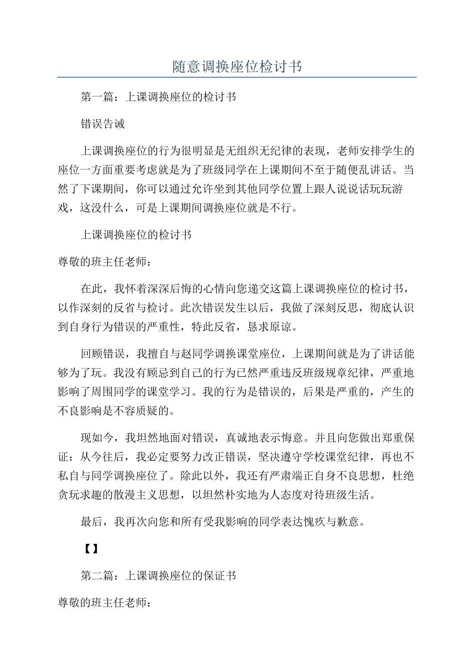 随意调换座位检讨书_第1页