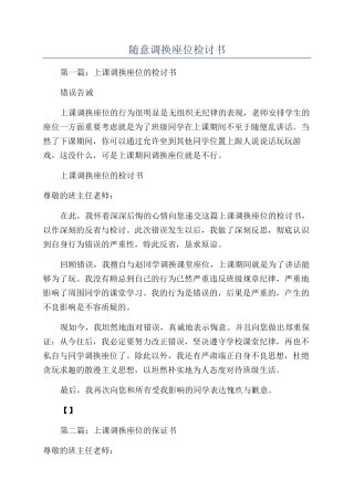 随意调换座位检讨书