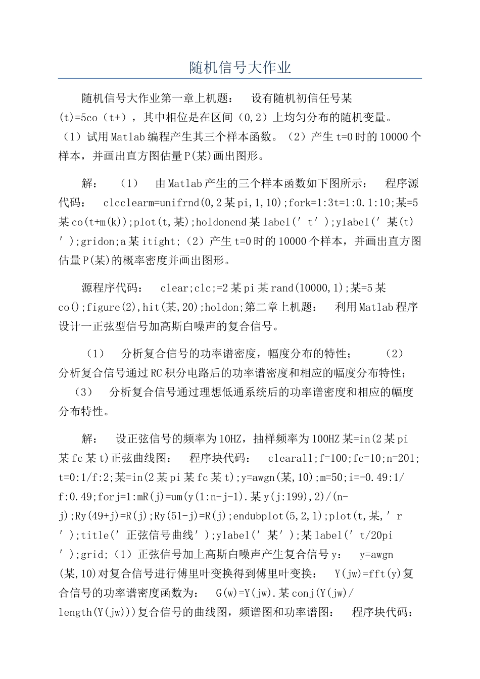随机信号大作业_第1页