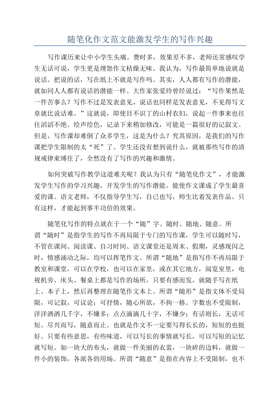 随笔化作文范文能激发学生的写作兴趣_第1页