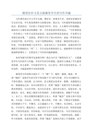 随笔化作文范文能激发学生的写作兴趣