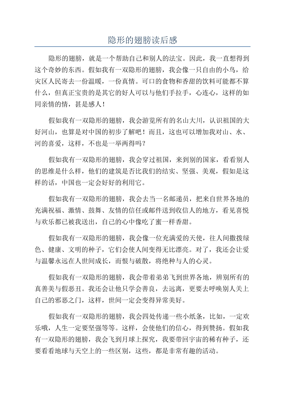 隐形的翅膀读后感_第1页