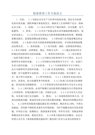 隐患排查工作方案范文