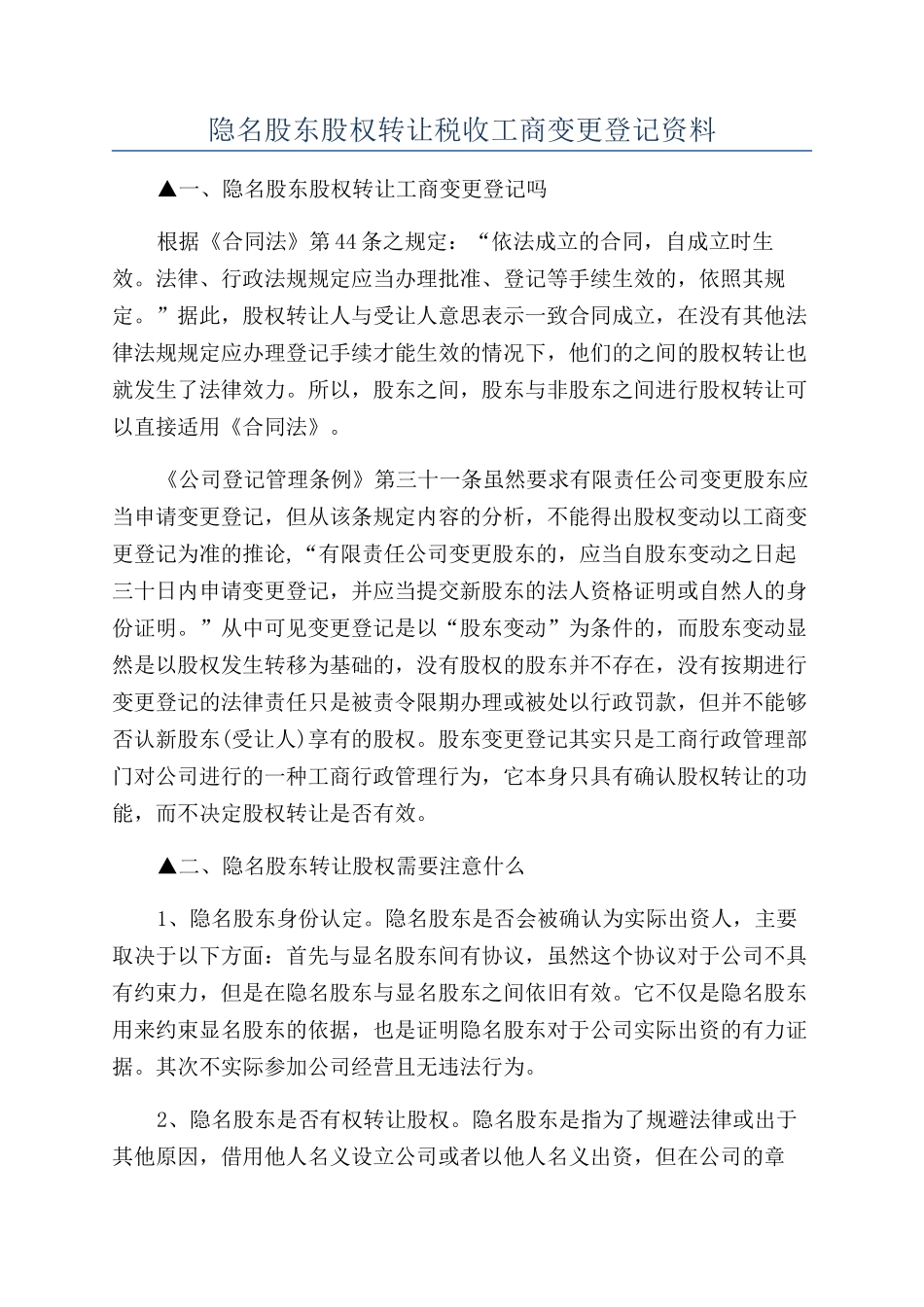 隐名股东股权转让税收工商变更登记资料_第1页