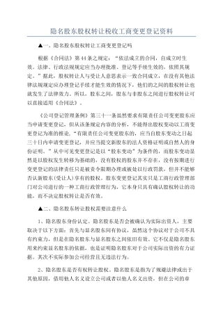 隐名股东股权转让税收工商变更登记资料