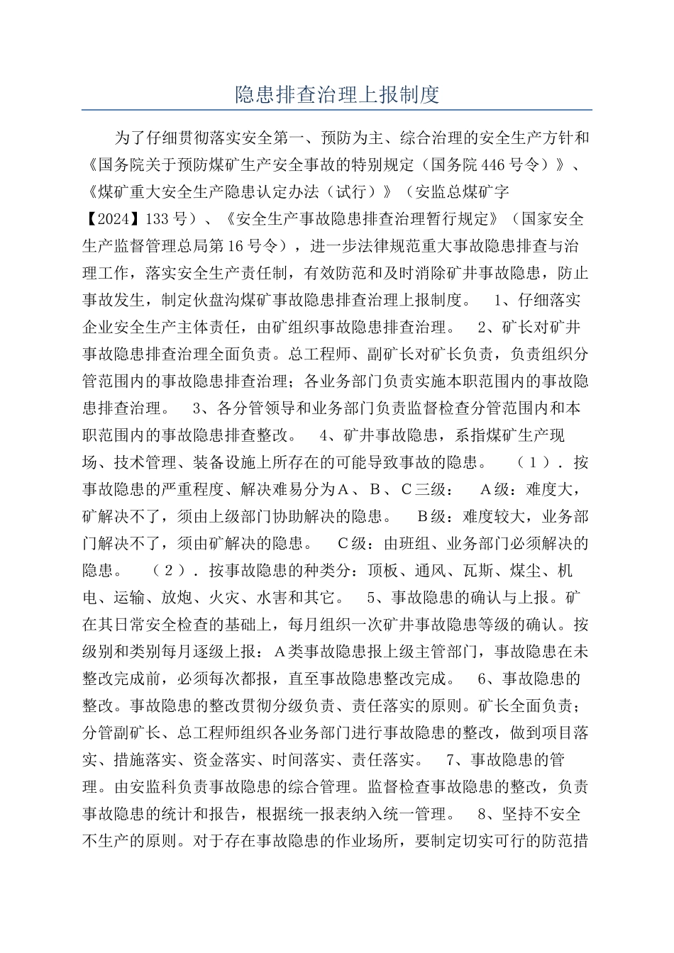 隐患排查治理上报制度_第1页