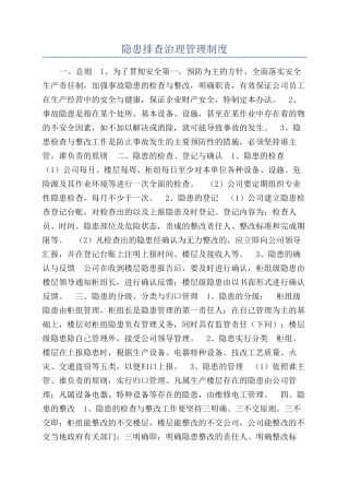 隐患排查治理管理制度