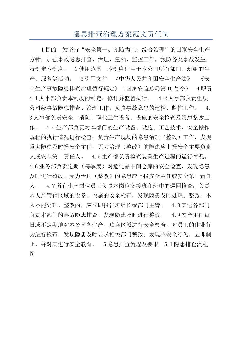 隐患排查治理方案范文责任制_第1页