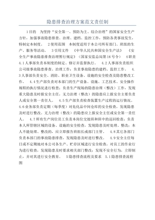 隐患排查治理方案范文责任制