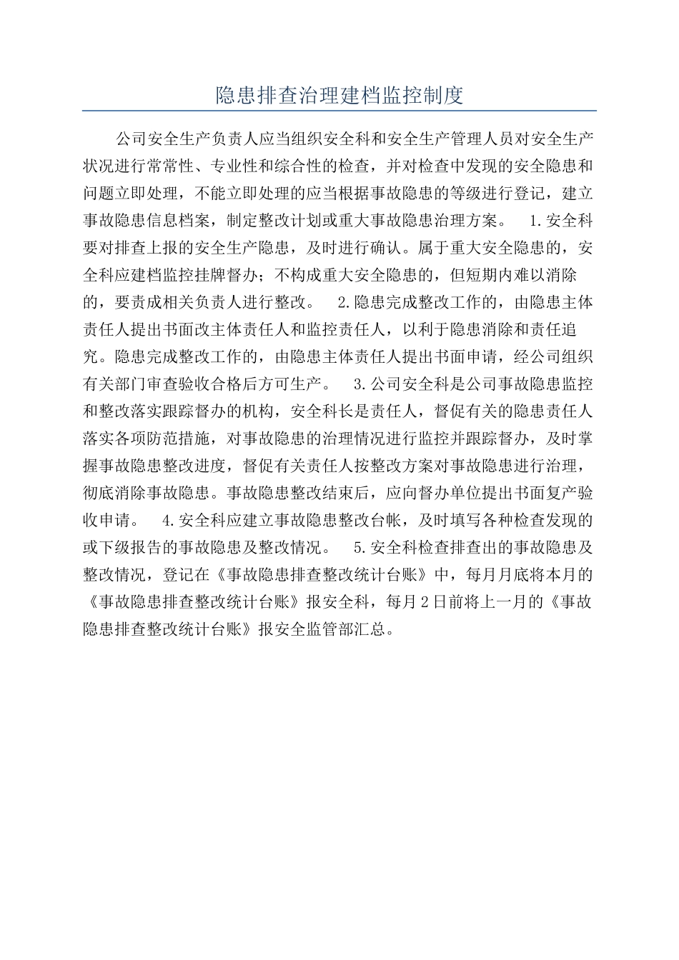 隐患排查治理建档监控制度_第1页