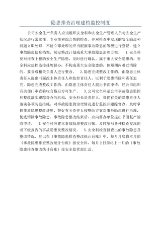 隐患排查治理建档监控制度