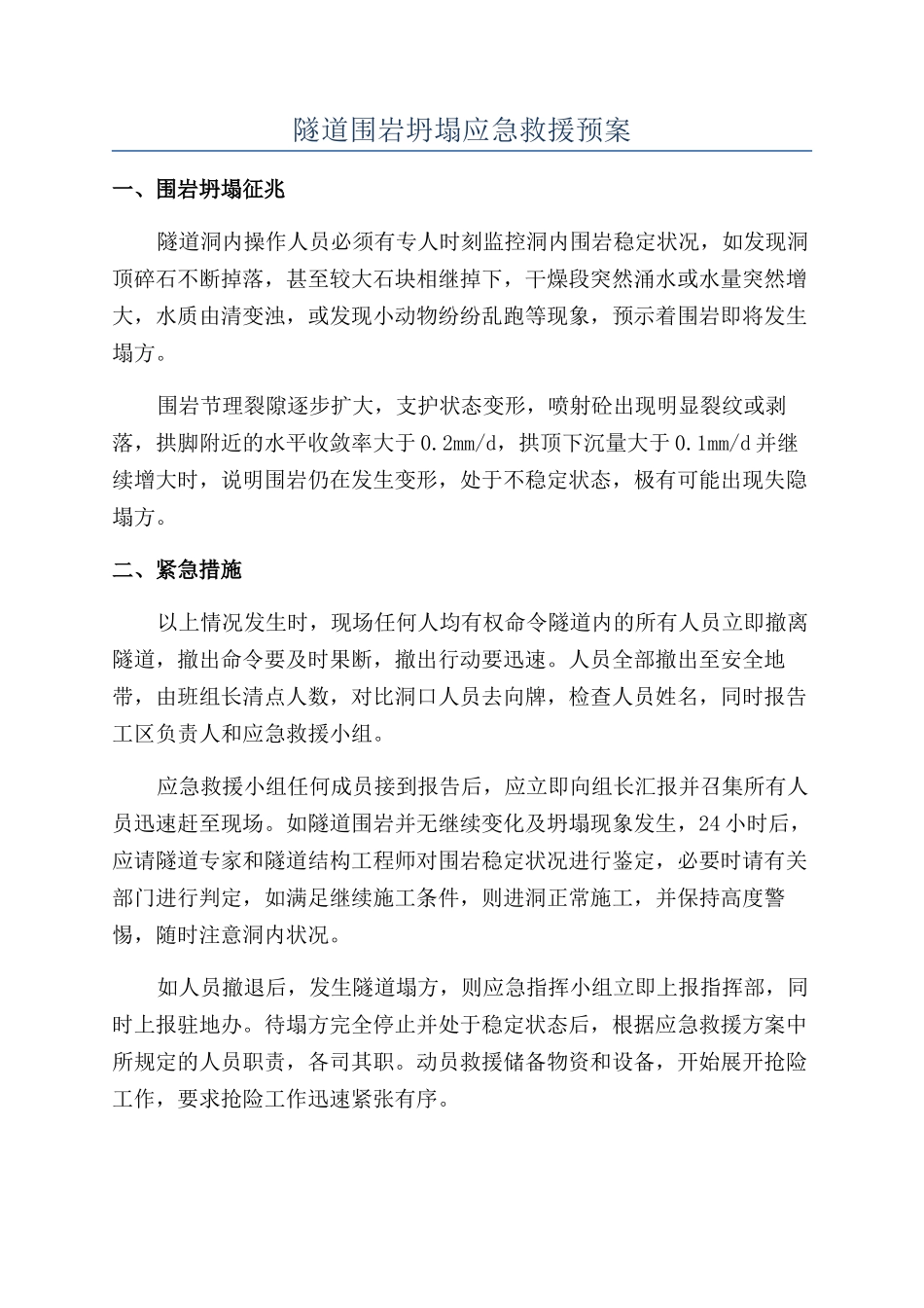隧道围岩坍塌应急救援预案_第1页